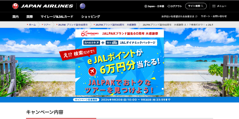 【JALパック】eJALポイントが6万円分当たるキャンペーン