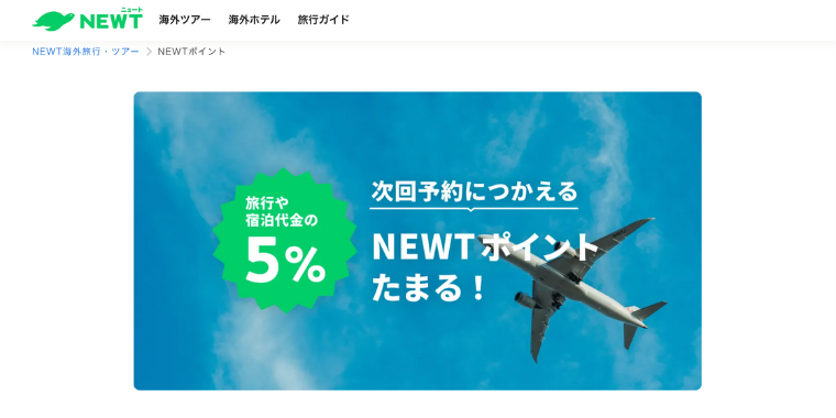 【NEWT】次回予約に使える5%キャッシュバックキャンペーン