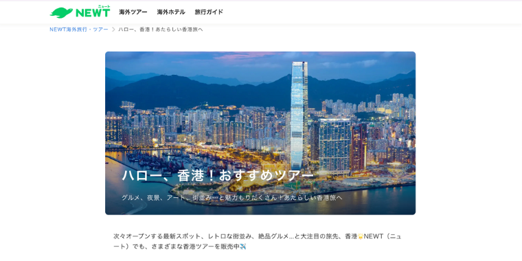 【NEWT】ハロー、香港おすすめツアーに利用できる先着順のクーポンコード