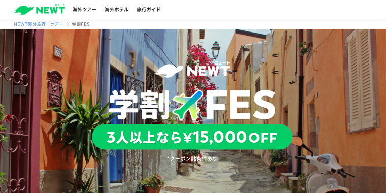 【NEWT】学割FES｜3人以上なら15,000円オフになるキャンペーン