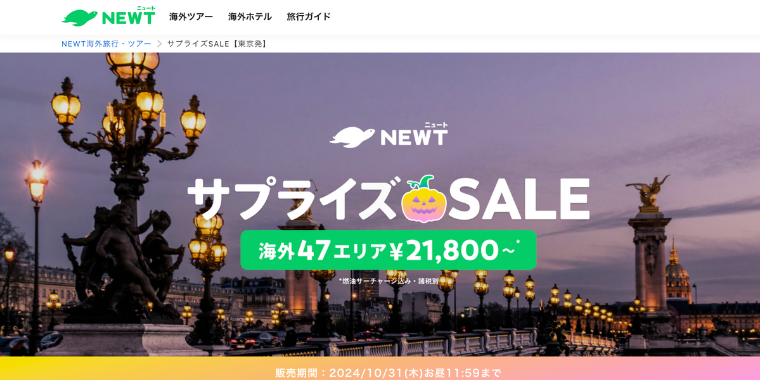 【NEWT】サプライズSALE海外47エリア21,800円〜