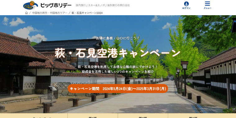 【ビッグホリデー】萩・石見空港キャンペーン