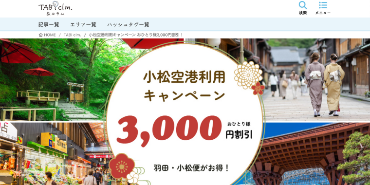 【ビッグホリデー】小松空港利用でおひとり様3,000円割引キャンペーン