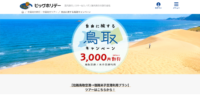 【ビッグホリデー】鳥取キャンペーンで3,000円割引