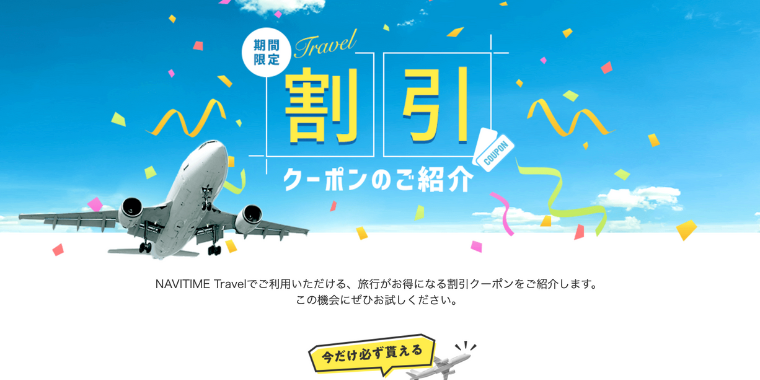 【NAVITIME Travel】航空券割引クーポンコード・キャンペーン