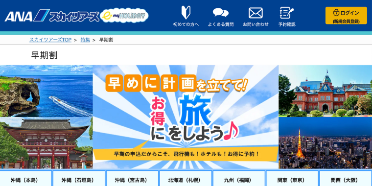 【ANAスカイツアーズ】早期割引キャンペーン