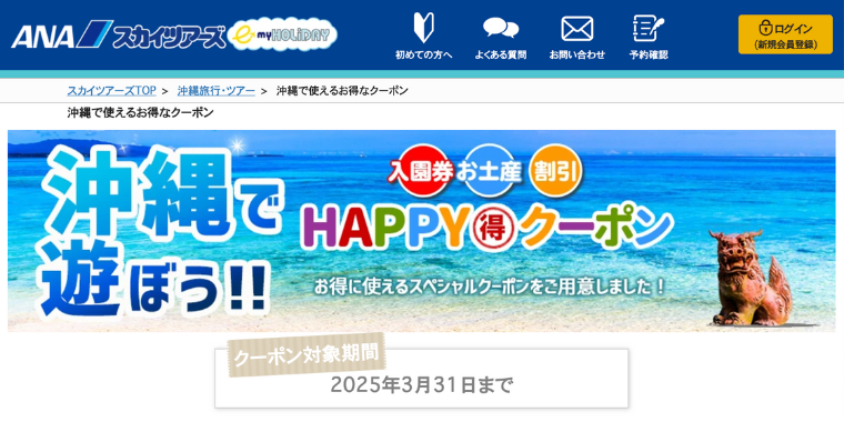 【ANAスカイツアーズ】沖縄で使えるHappyお得クーポンキャンペーン