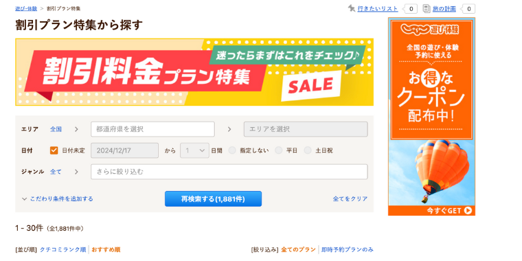 【じゃらん遊び】割引料金プラン特集キャンペーン