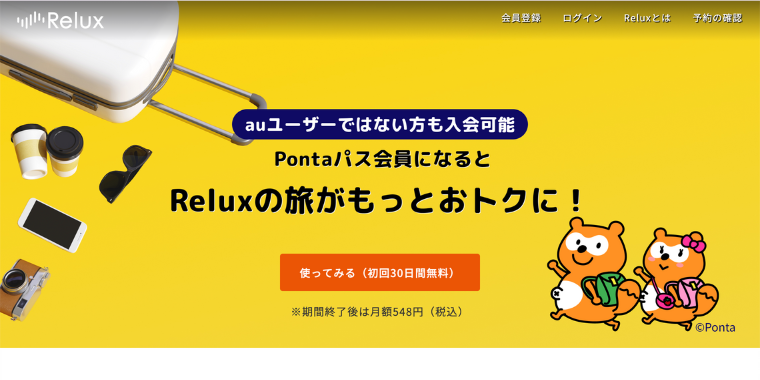 【Relux】Pontaパス会員限定の割引最大30%OFFクーポンを配布中