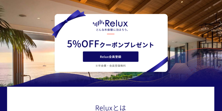 【Relux】初回5%OFFクーポンコード配布中