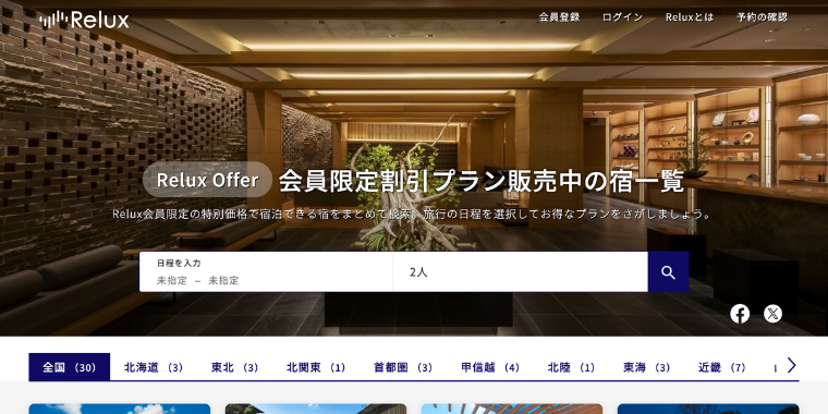 【Relux】会員限定割引プランのオファーページ