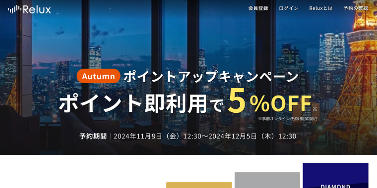 【Relux】ポイントアップキャンペーンで5%OFF