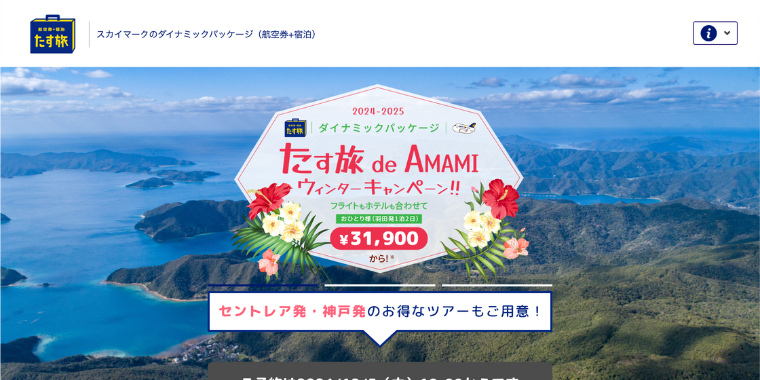 【スカイパックツアーズ】奄美ウィンターキャンペーン