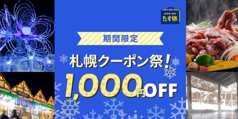 【スカイパックツアーズ】札幌限定クーポン祭キャンペーン
