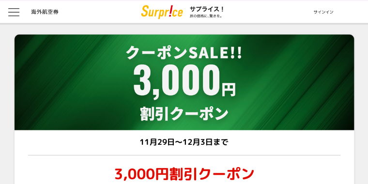 【Surpriceサプライス】2024年12月3日まで3,000円割引クーポンセール