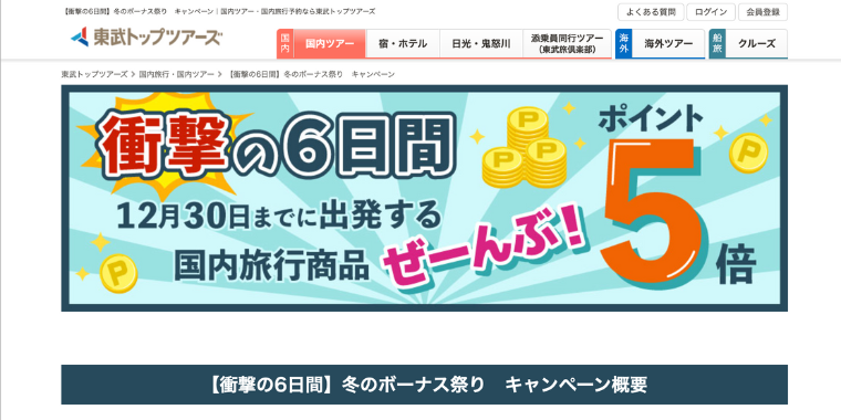 【東武トップツアーズ】衝撃の6日間国内旅行ぜーんぶポイント還元5倍キャンペーン