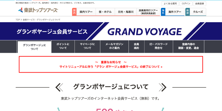 【東武トップツアーズ】新規会員登録で500ポイント獲得キャンペーン
