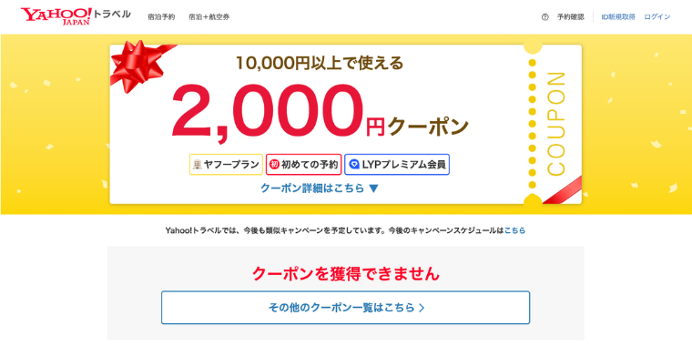 【Yahoo!トラベル】2,000円割引クーポンコード