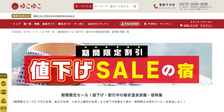 【ゆこゆこネット】期間限定割引・値下げキャンペーンセール
