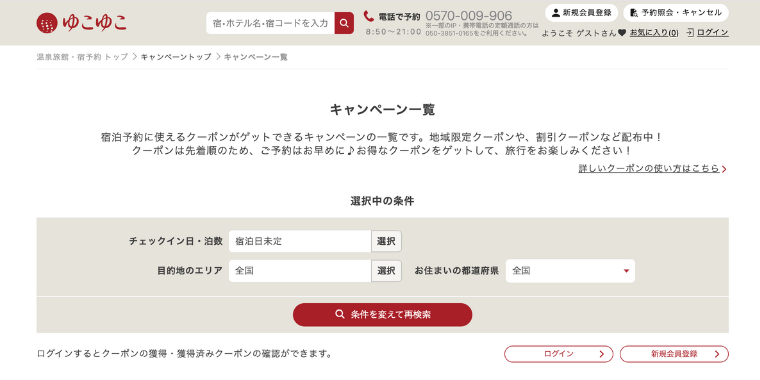 【ゆこゆこネット】クーポンコード・キャンペーン一覧ページ