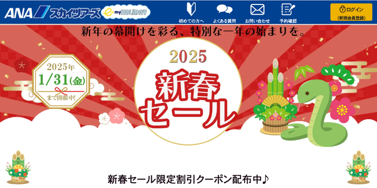 【ANAスカイツアーズ】2025年新春セール限定割引クーポンコードを配布中