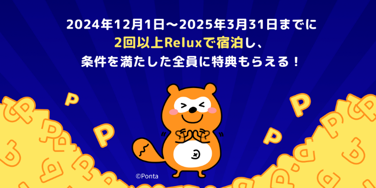 【Relux】200万Pontaポイント山分けキャンペーン