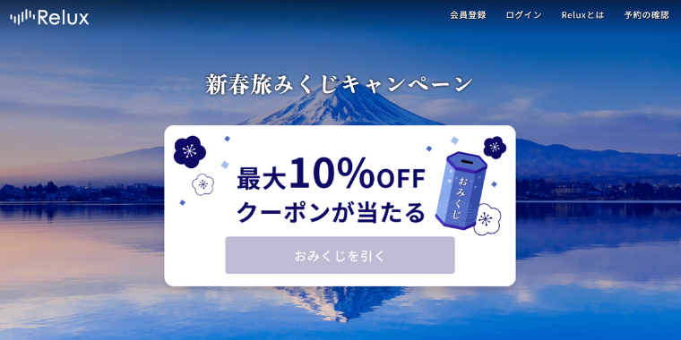 【Relux】新春旅みくじキャンペーンで最大10%OFFクーポンコードが当たる