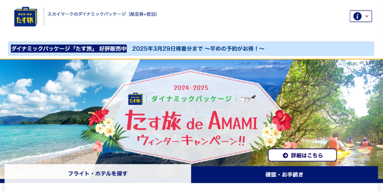 【スカイパックツアーズ】ダイナミックパッケージキャンペーン