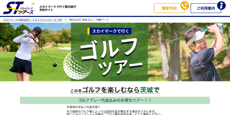 【スカイパックツアーズ】茨城県のゴルフツアーキャンペーン