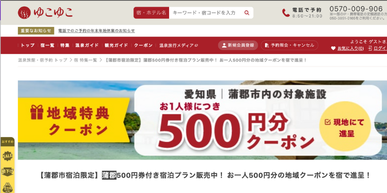 【ゆこゆこネット】愛知県蒲郡市内で使える500円クーポンコード