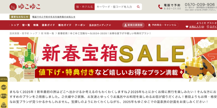 【ゆこゆこネット】新春宝箱セールキャンペーン