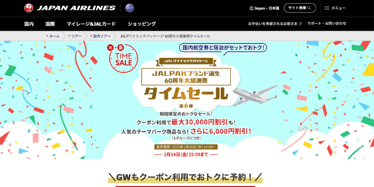 【JALパック】60周年大感謝祭タイムセール第6弾キャンペーン