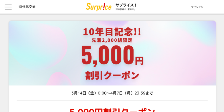 【Surpriceサプライス】2025年4月7日まで10周記念5,000円割引クーポンセール