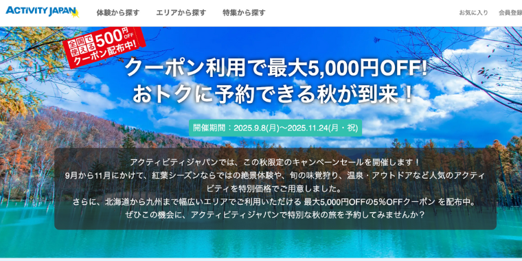 【アクティビティジャパン】2025年オータムセールで最大5,000円OFFのクーポンを配布中
