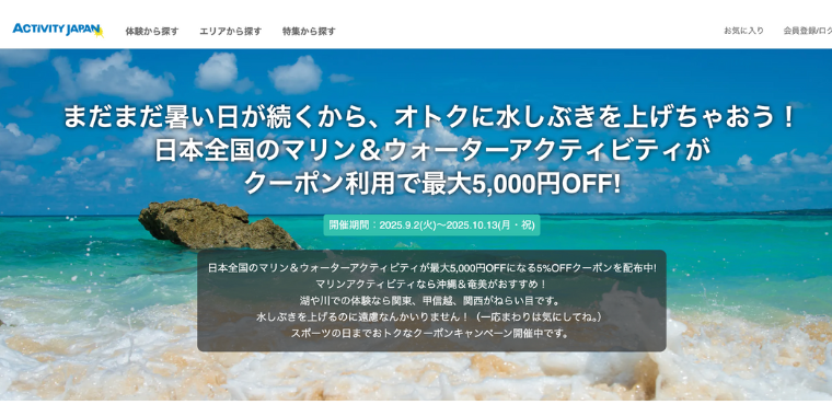 【アクティビティジャパン】最大5000円OFFのラストサマークーポンキャンペーン