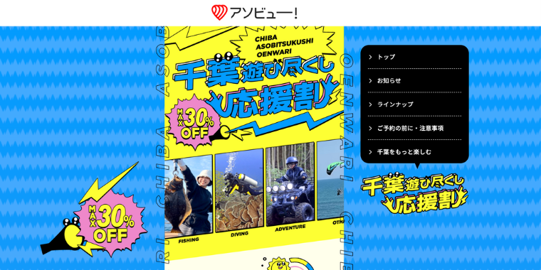 【アソビュー】千葉県で使える最大30%OFFクーポンキャンペーン
