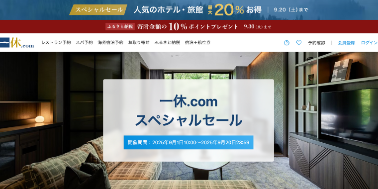 【一休.com】スペシャルクーポンセール2025年9月20日まで