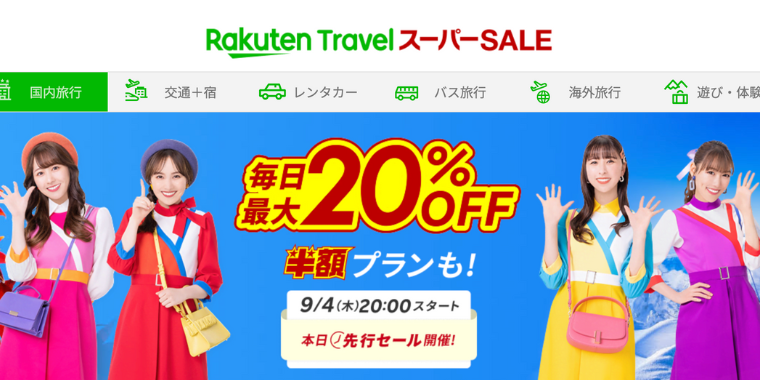 【楽天トラベル】スーパーセール2025年9月度開催中