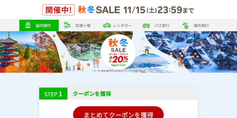 【楽天トラベル】秋冬セールキャンペーンで最大20%OFF