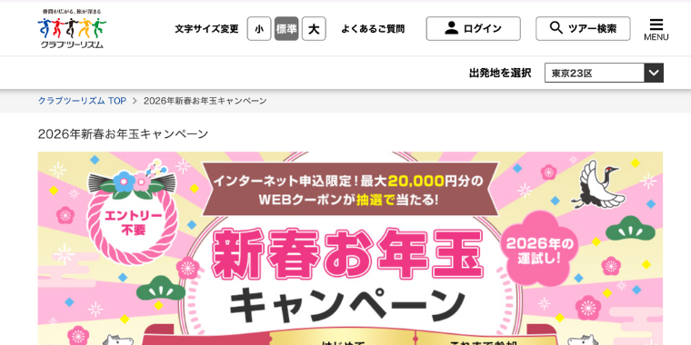 【クラブツーリズム】2026年新春お年玉キャンペーンセール