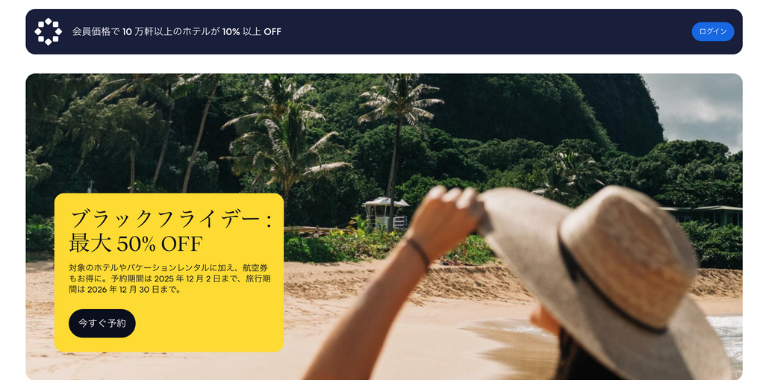 【expedia】最大50%OFFのブラックフライデー