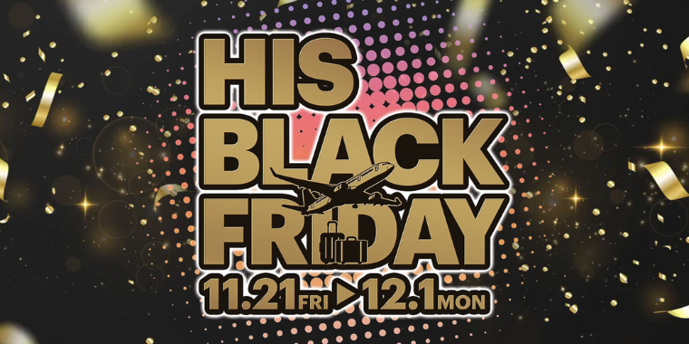 【HIS】2025年ブラックフライデーセールキャンペーン