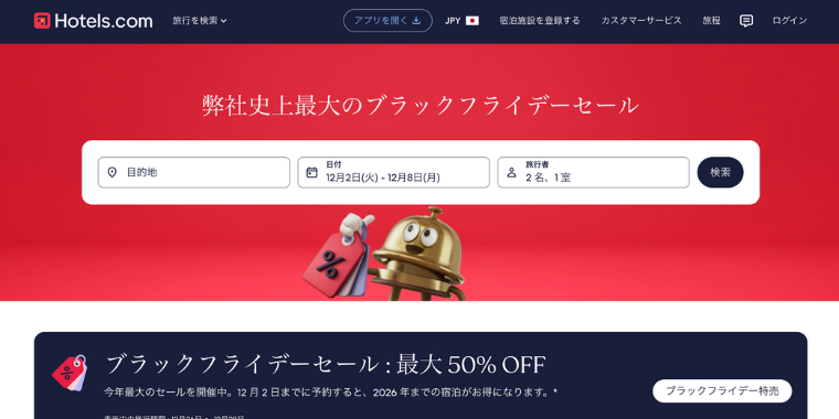 【ホテルズドットコム】最大50%OFFのブラックフライデーセール
