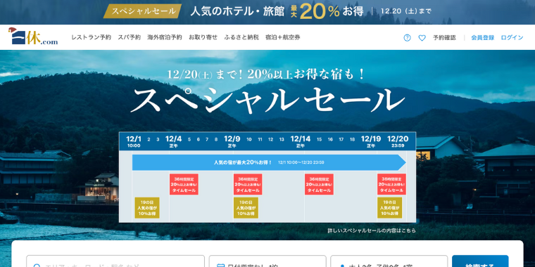 【一休.com】2025年12月20日までの20%以上お得なスペシャルセール