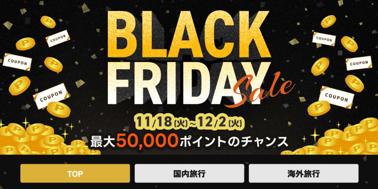 【JTB】2025年ブラックフライデーセールキャンペーン