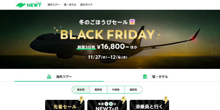 【NEWT】ブラックフライデーキャンペーン