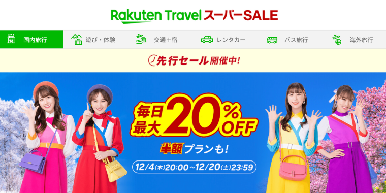 【楽天トラベル】スーパーセール2025年12月度開催中