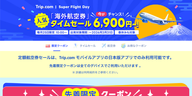 【Trip.com】海外航空券タイムセール6,900円〜の限定クーポンキャンペーン