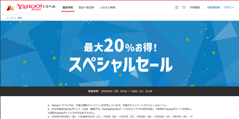 【Yahooトラベル】最大20%お得なスペシャルセールキャンペーン