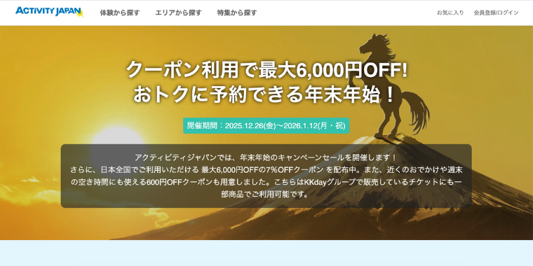 【アクティビティジャパン】2026年年始シーズンに使える割引クーポンコード